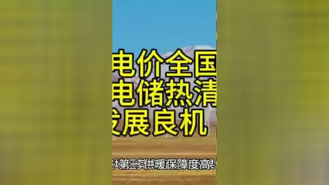 峰谷电价全国普及,低价谷电储热清洁供暖迎来发展良机二