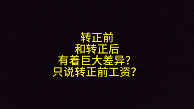 转正前和转正后有着巨大差异?只说转正前工资?