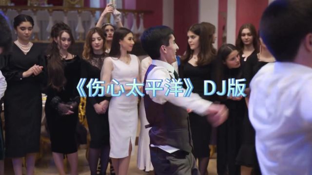 DJ棒棒:《伤心太平洋》DJ舞曲版 MV