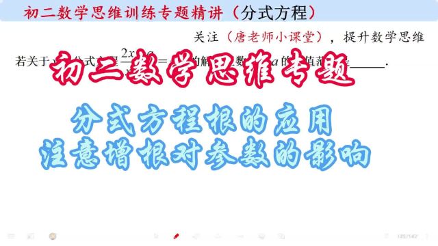 初二数学思维专题分式方程根的应用,注意增根对参数的影响