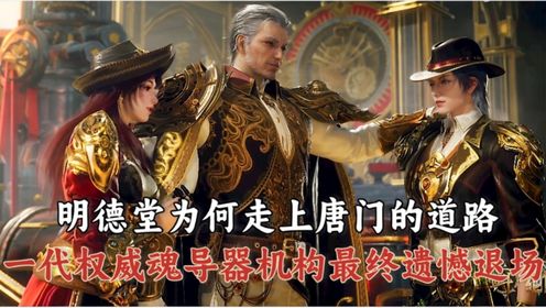 《绝世唐门》:明德堂作为日月帝国最顶尖的魂导器研究机构,为何最后和唐门一样没落了?深扒原著才明白,一切都是政治权谋的牺牲品_高清1080P在线 ...