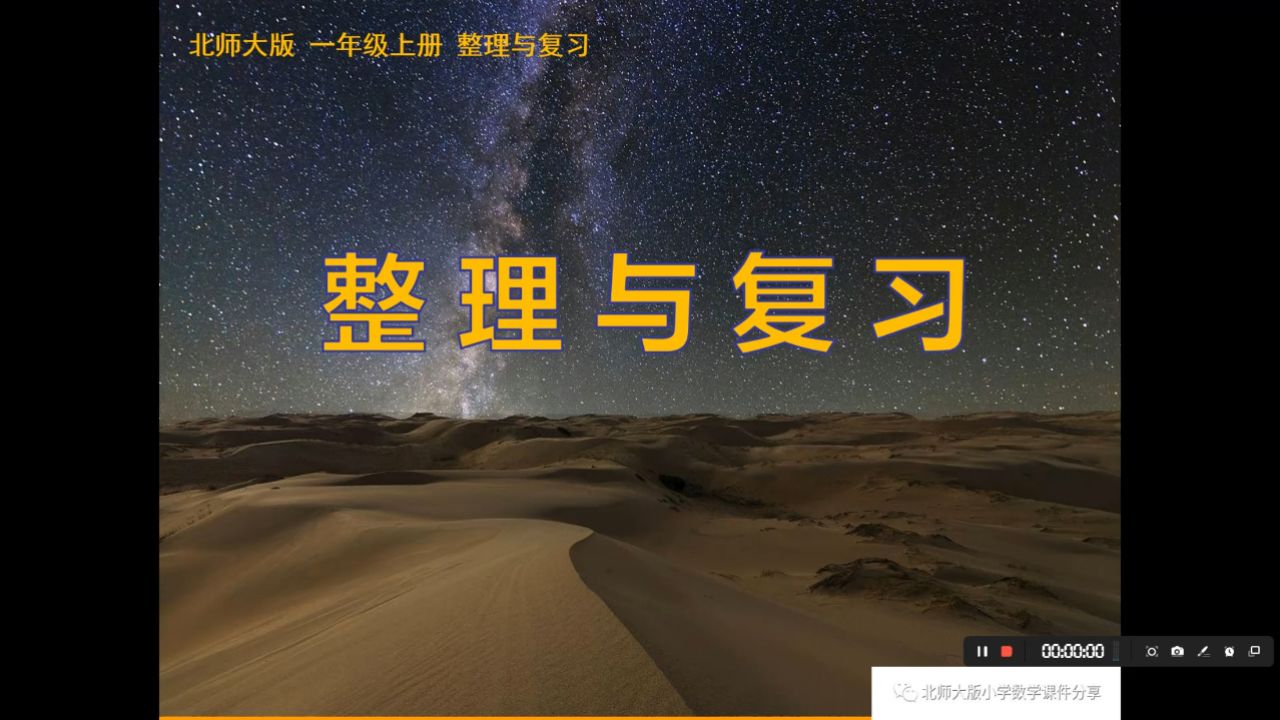 小学数学北师大版一年级上册《整理与复习》课件预览
