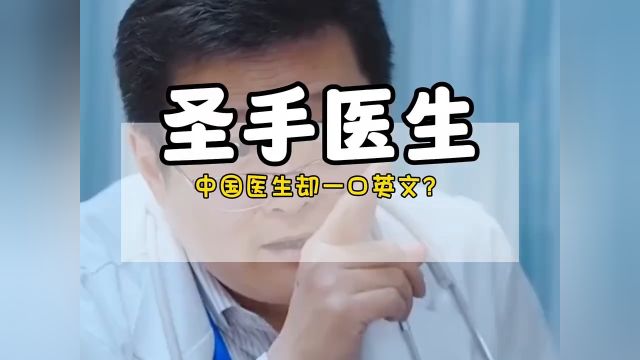 中国医生却一口英文?