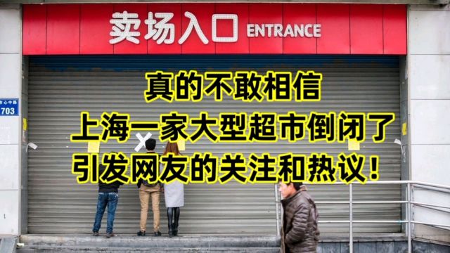 不敢相信,上海一家大型超市倒闭了,引发网友的关注和热议!