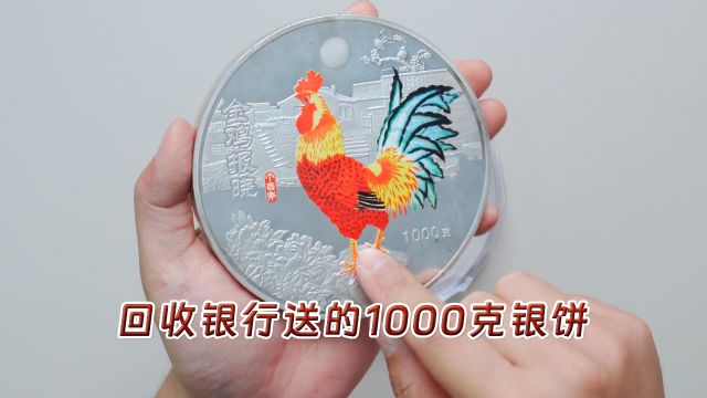 山东粉丝变现1000克银饼,重量能对上还是银行送的,总不会假吧?