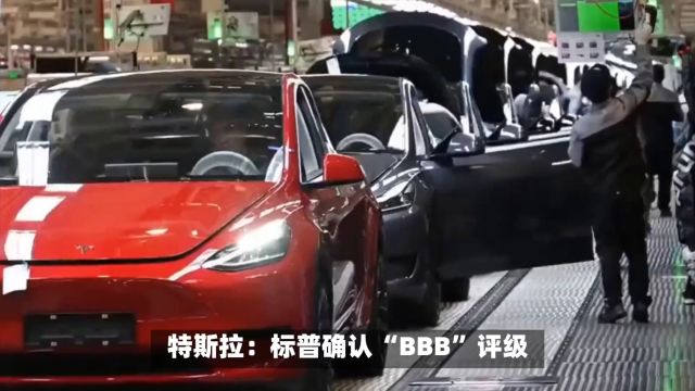 标普确认特斯拉评级为“BBB” 尽管其利润率和现金流承压