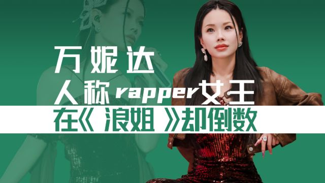 万妮达:人称rapper女王,被那英力争,却在《浪姐》排倒数