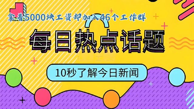 拿着5000块工资却加入46个工作群