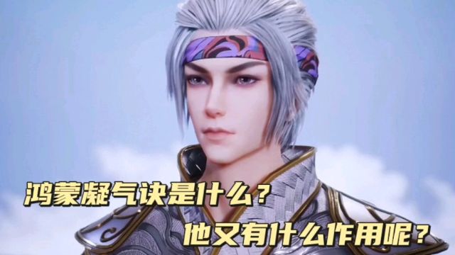 逆天至尊:鸿蒙凝气诀是什么?他又有什么作用呢?【爱✖️无限大】