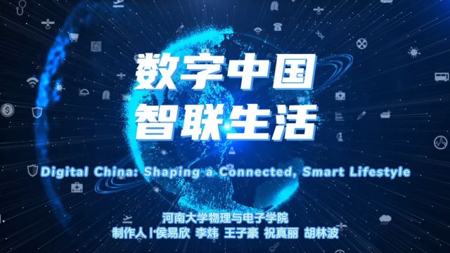 数字中国 智联生活 #2024年河南大学物理与电子学院英语短视频大赛 #外研社ⷥ›𝦉杯