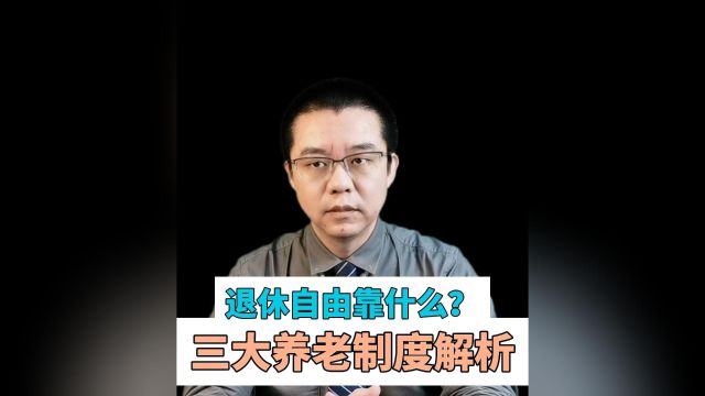 退休自由靠什么?三大养老制度你都知道吗?