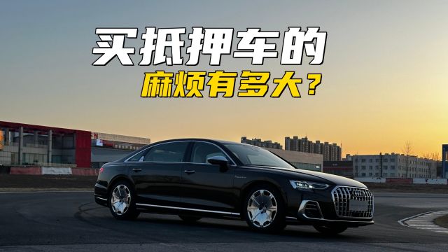 为什么不能碰抵押车?哪怕你真的开回家了,车也未必完全是你的