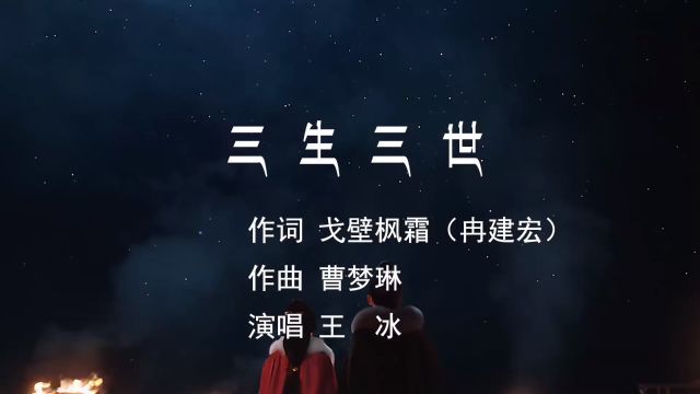 三生三世 作词 戈壁枫霜 作曲 曹梦琳 演唱 冰冰火 制作 梦琳音乐 发行 琳悦文化传媒