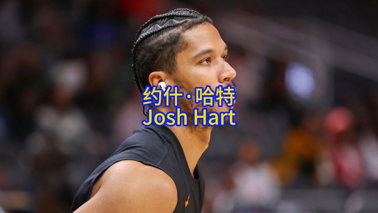 不妨听听约什61哈特的故事