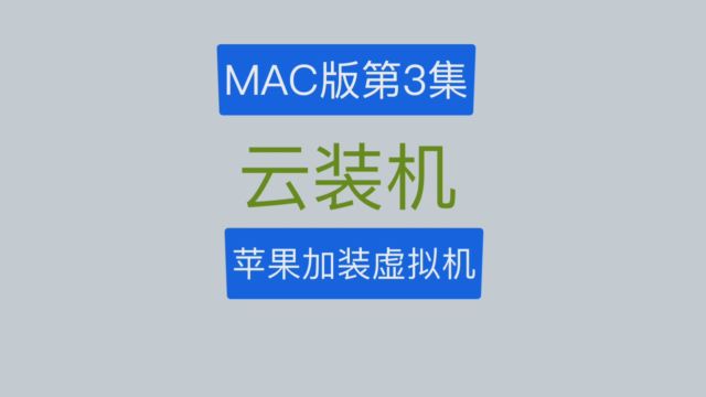 云装机MAC版第3集:在苹果电脑上加装虚拟机 