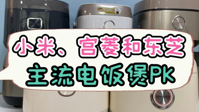 小米、宫菱和东芝电饭煲一决高下?测评体验PK!