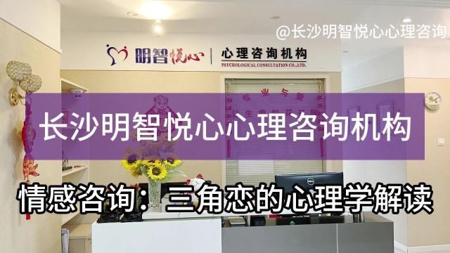 长沙情感咨询:三角恋的心理学解读