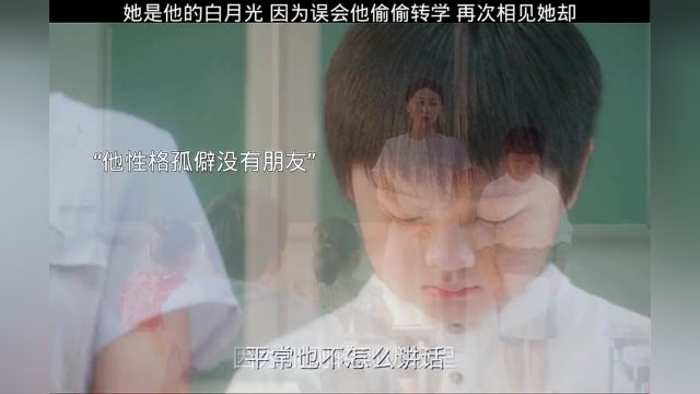 她是他的白月光,因为误会他偷偷转学