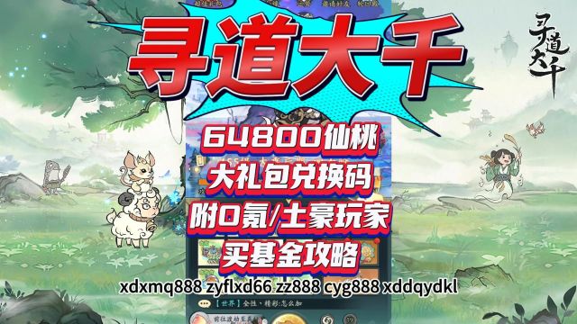 寻道大千64800仙桃大礼包兑换码 附0氪土豪玩家买基金攻略