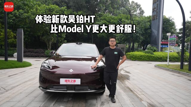 体验新款昊铂HT,比Model Y更大更舒服!