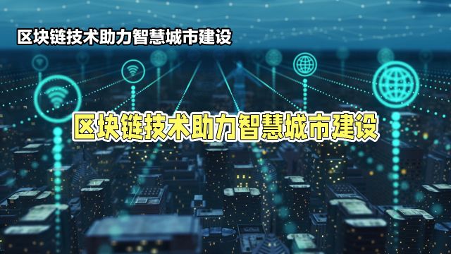 区块链技术助力智慧城市建设:打造新型的数据网络结构