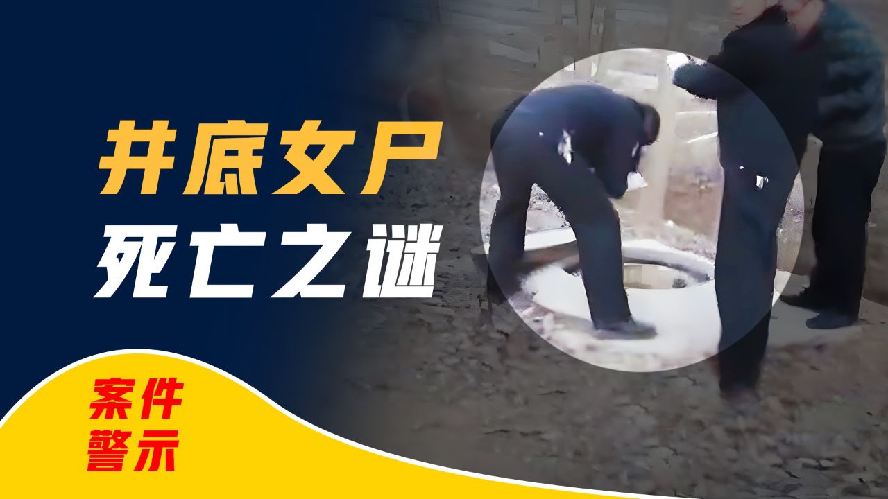 江苏淮安案件回顾,枯井发现一女尸,一食品标签揪出幕后真凶,背后原因