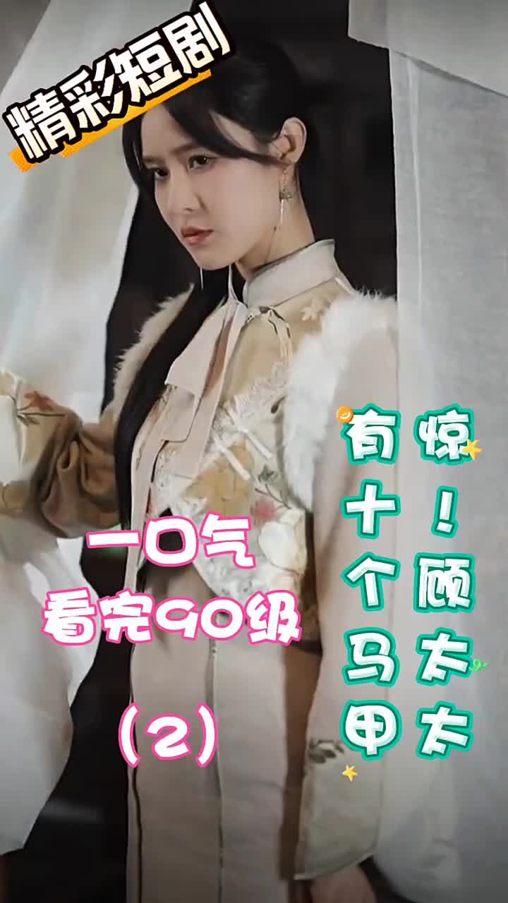 惊！顾太太有十个马甲。全90集，第2集_高清