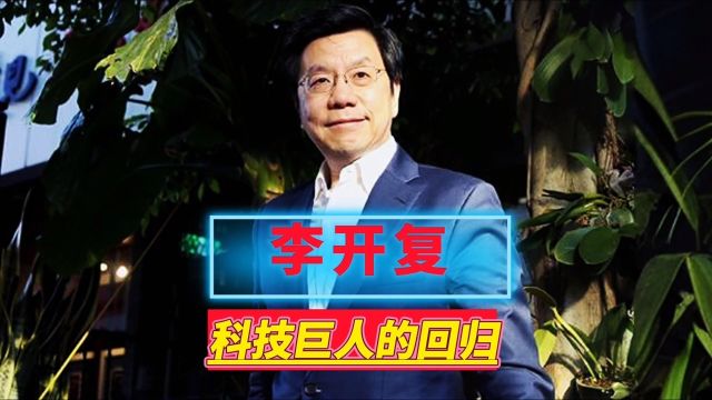 李开复:科技巨人的回归,为祖国点燃希望之光