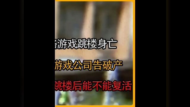 男孩沉迷网络游戏跳楼身亡,父母扬言要把游戏公司告破产,家长:想试试能不能满血复活#社会百态#万万想不到 3