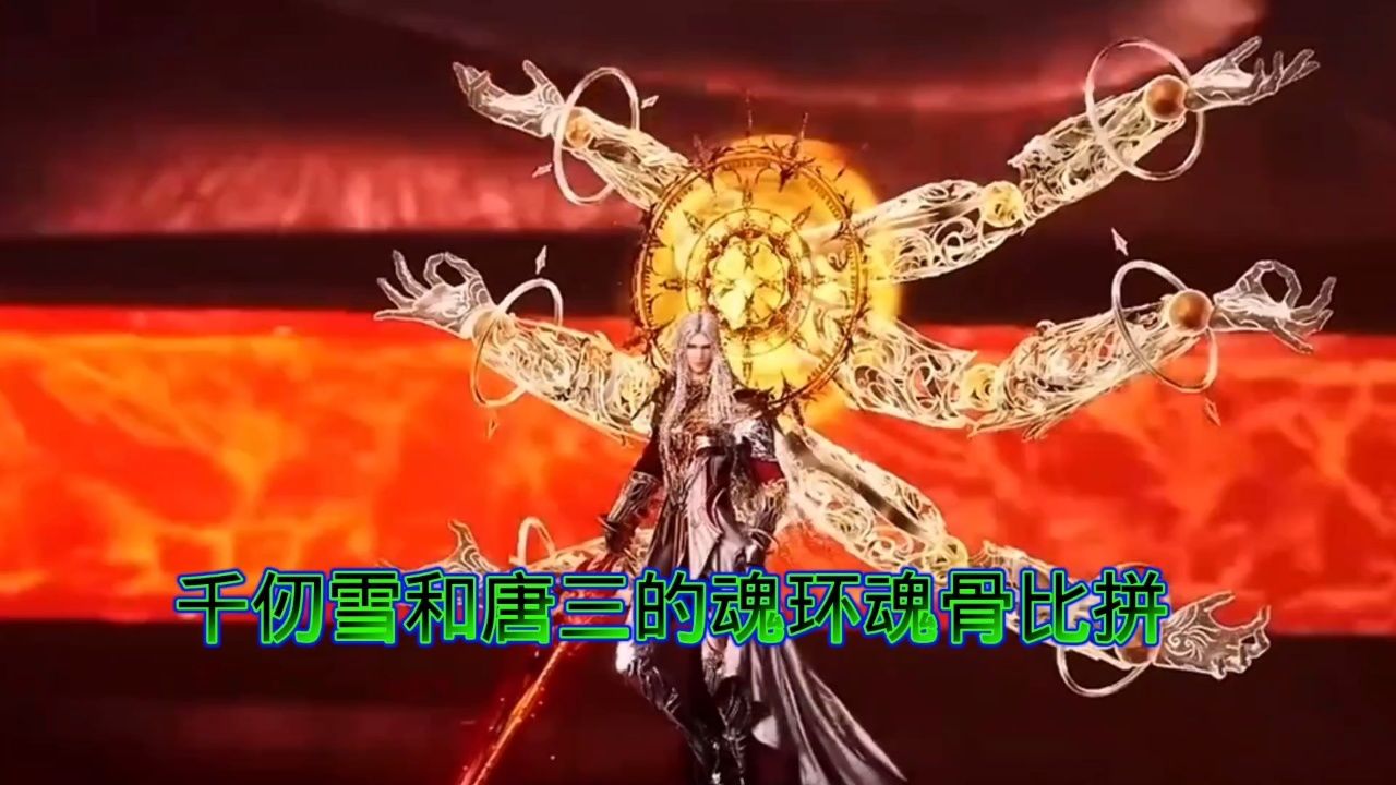 唐三和千仞雪的魂环魂骨比拼