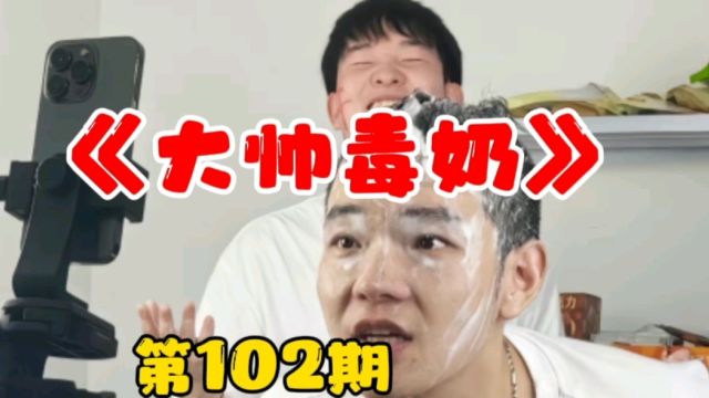 啊?潘大帅毒奶能出到102期?!!