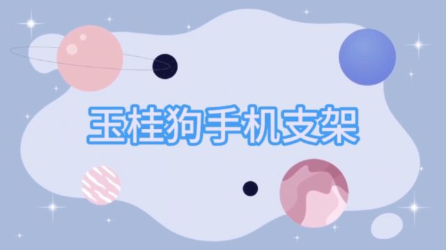 超轻粘土创意手工——玉桂狗手机支架