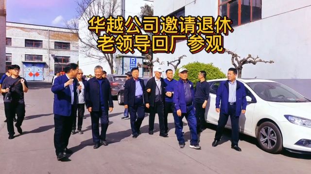 华越公司邀请退休老领导回厂参观! 郝新文