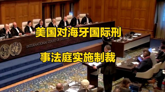 美国对海牙国际刑事法庭实施制裁