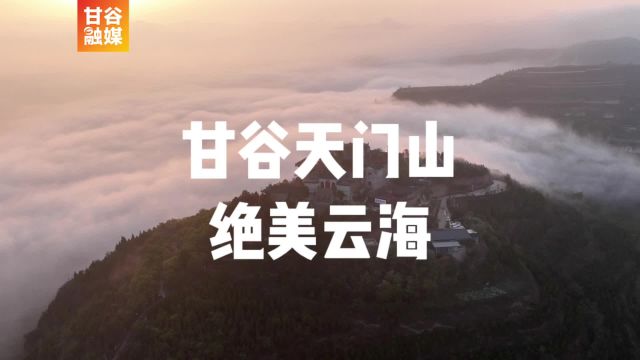 微视频 | 甘谷天门山绝美云海