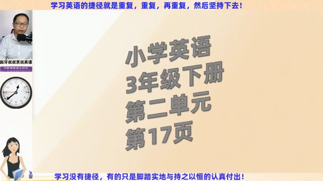 跟着我快速提升英语成绩小学英语3年级下册第2单元第17页跟读与翻译