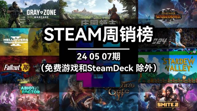 steam周销榜:240507期