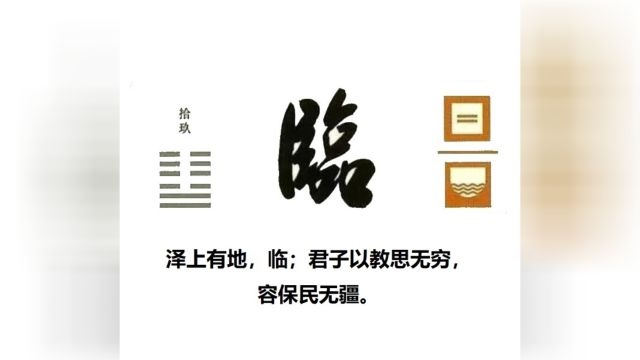 60秒学易经卦象篇19临卦