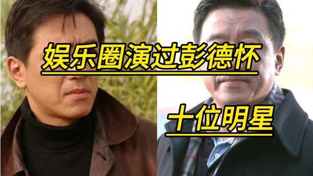 娱乐圈演过彭德怀的十位明星