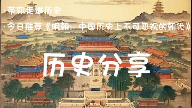 明朝:中国历史上不可忽视的朝代