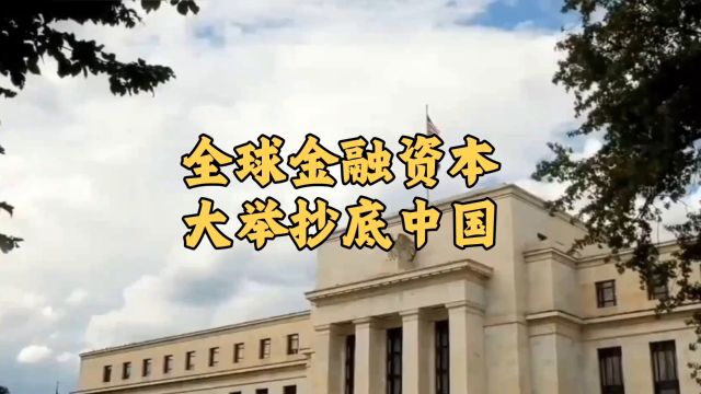 全球金融资本大举抄底中国