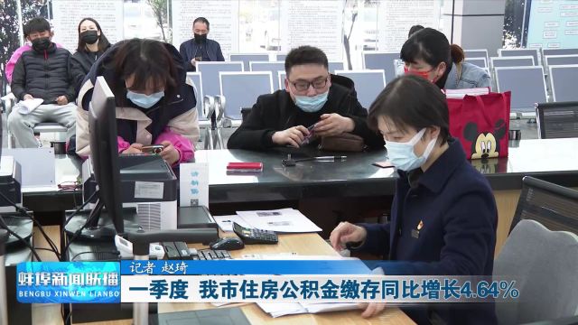 一季度 我市住房公积金缴存同比增长4.64%