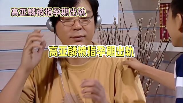 家有儿女扮演者郭东海被爆出轨