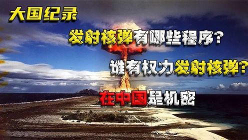 发射核弹有哪些程序?谁有权力发射核弹?在中国是机密_高清1080P在线观看平台_腾讯视频