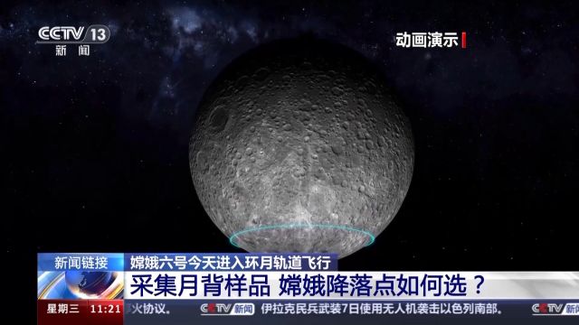 太空“出差”53天 嫦娥六号都要干些啥?