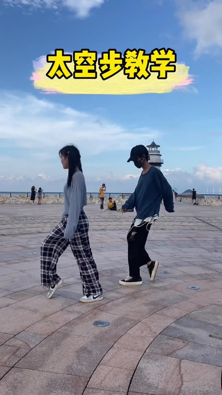 动感光波#太空步 来来来学会的call1,没学会的扣眼珠子