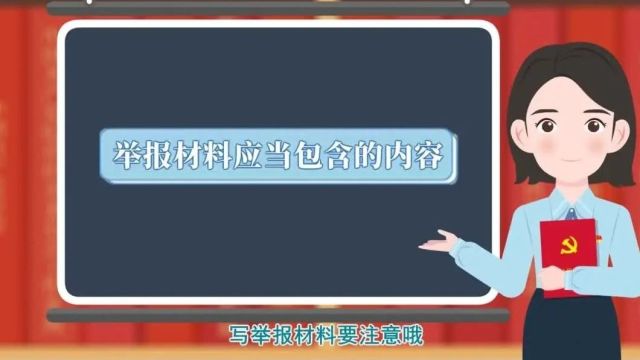 信访举报小课堂③丨举报要素需齐全,关键问题要具体