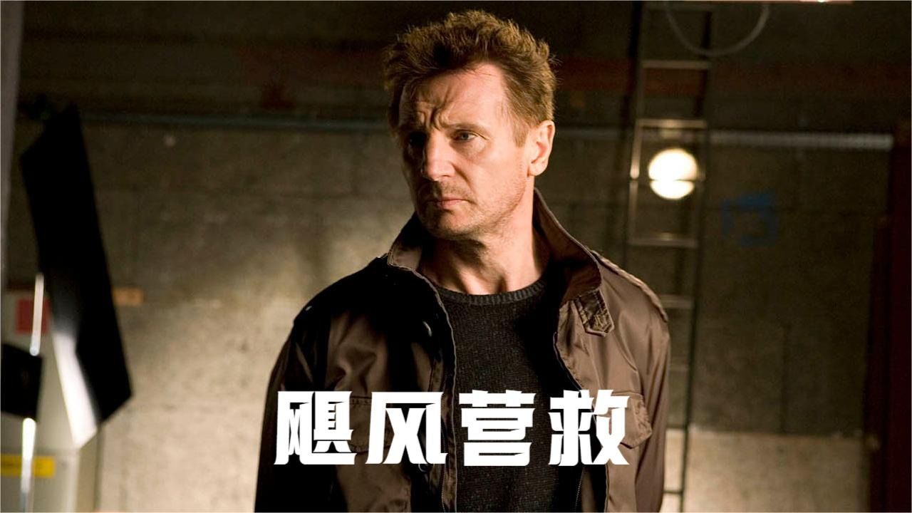 《飓风营救》电影解说