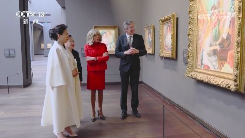 彭丽媛同法国总统马克龙夫人参观奥赛博物馆