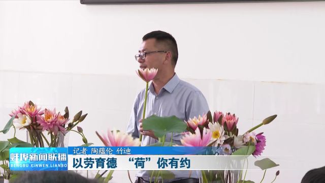 以劳育德 “荷”你有约